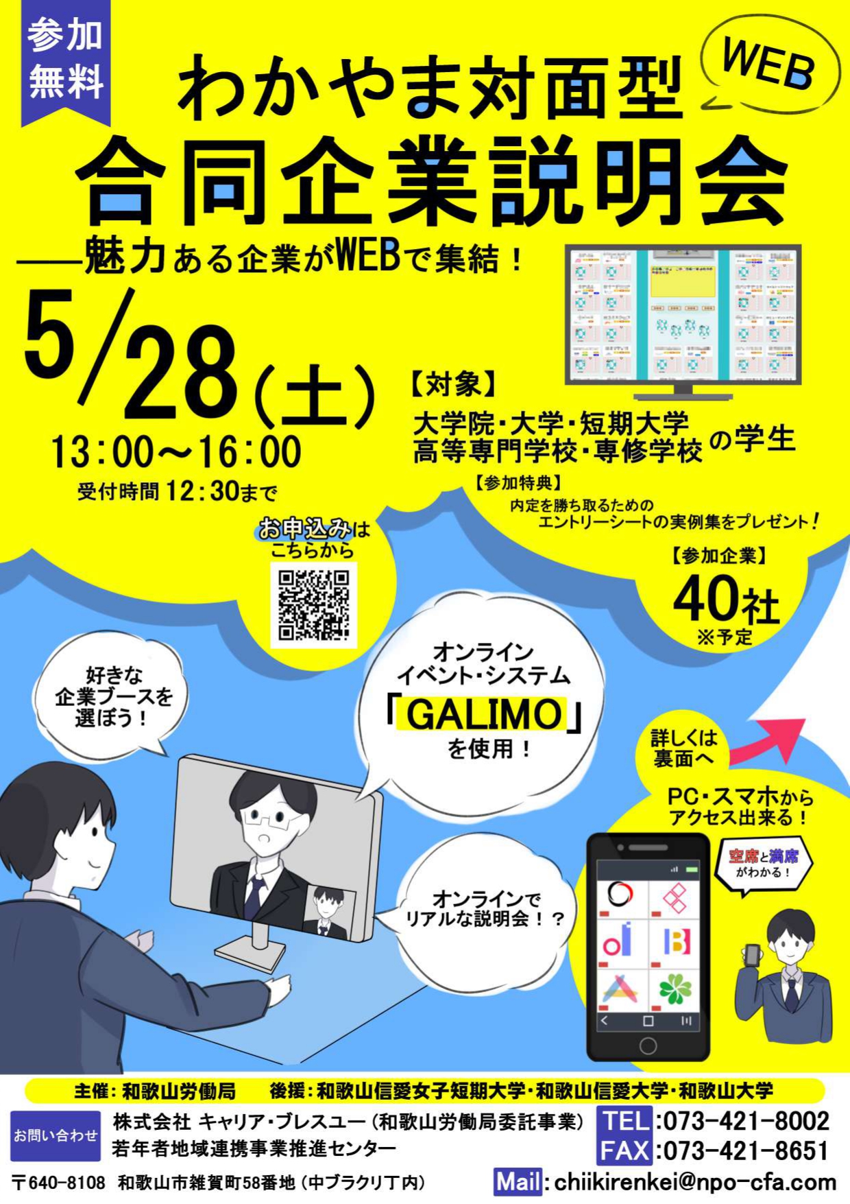 わかやま対面型web合同企業説明会 和歌山の人材派遣 職業紹介会社 キャリア ブレスユー