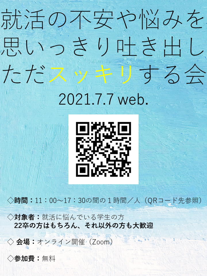 就活の不安や悩みを思いっきり吐き出し ただスッキリする会 就活相談会 和歌山の人材派遣 職業紹介会社 キャリア ブレスユー