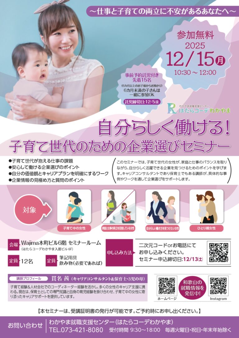 自分らしく働ける！子育て世代のための企業選びセミナー