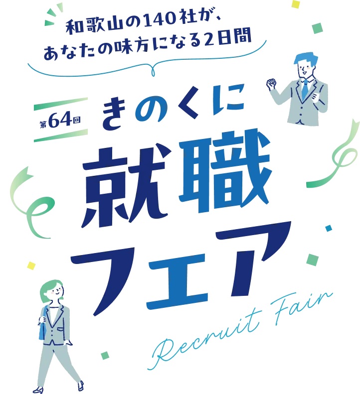 きのくに就職フェア