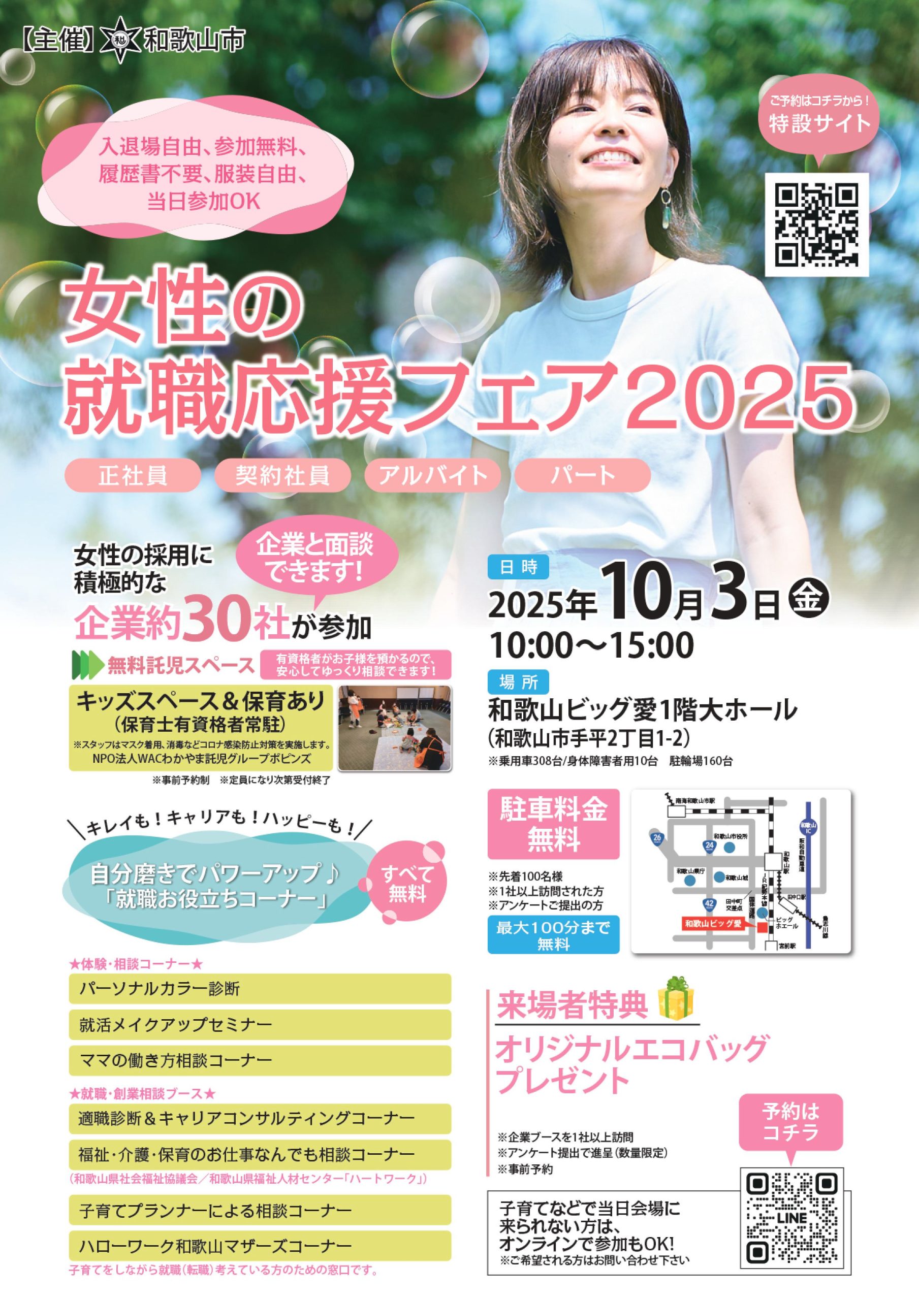 女性の就職応援フェア2025（参加企業30社以上）　パーソナルカラー診断・就活メイク・ママの働き方相談コーナー・適職診断などイベント色々！
